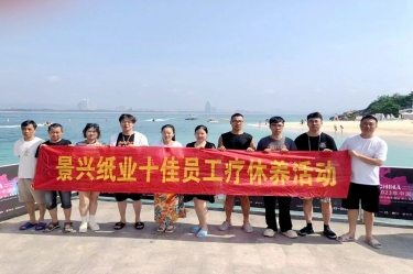 縱游天涯海角，暢享組織關愛！景興紙業組織2022年度十佳員工赴海南療休養