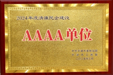 喜報！景興紙業榮獲平湖市2024年度清廉民營企業建設AAAA級單位稱號